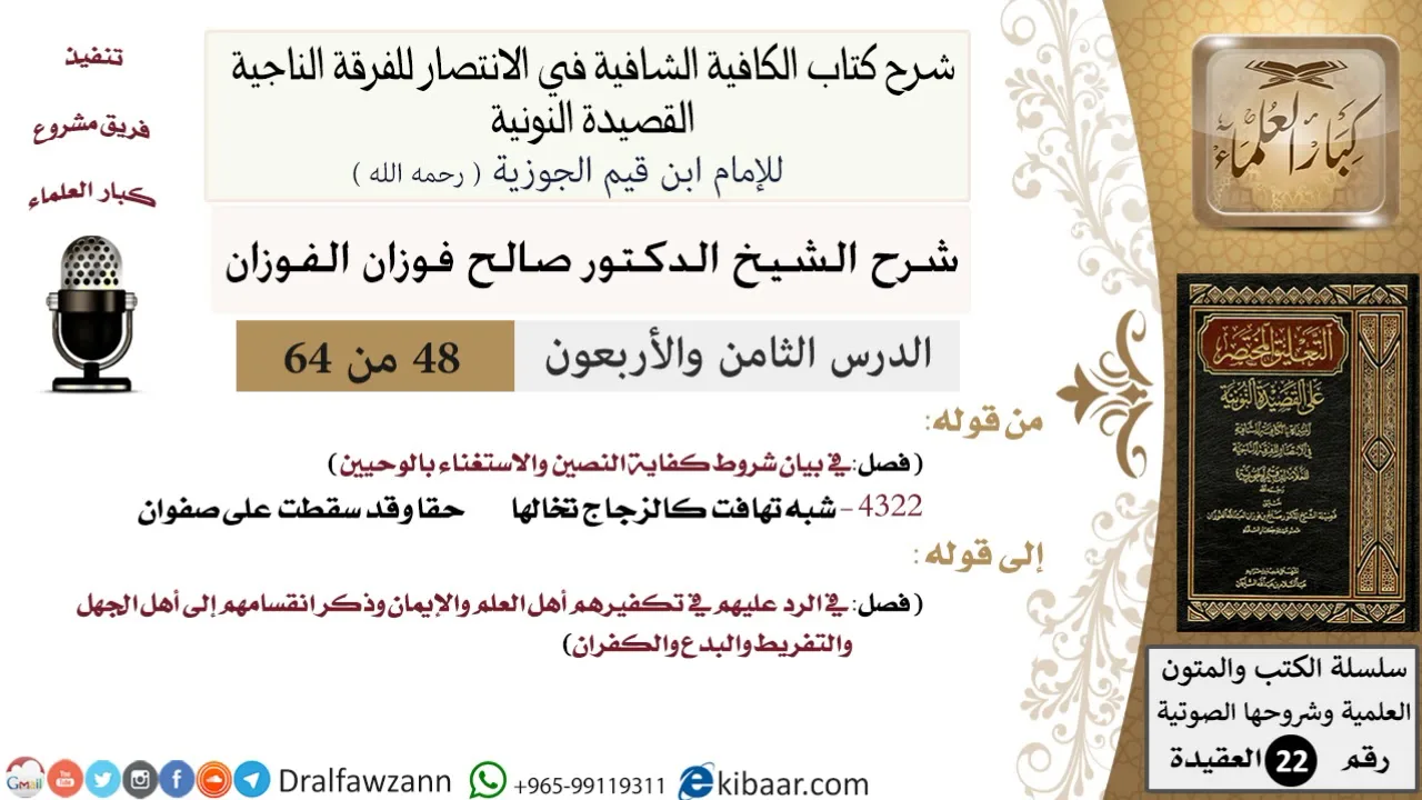 48 من 64 / شرح القصيدة النونية/شبه تهافت كالزجاج تخالها حقا / صالح الفوزان / العقيدة / كبار العلماء