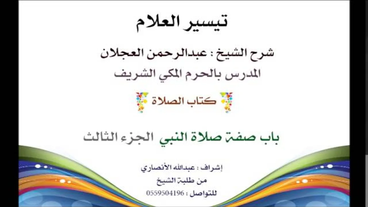 تيسير العلام | شرح الشيخ عبدالرحمن العجلان | 50- كتاب الصلاة | باب صفة صلاة النبي 3