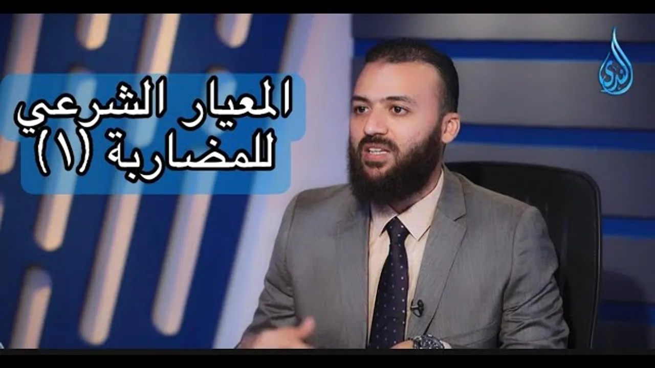 معيار المضاربة الشرعي الصادر عن ايوفي الجزء (1) .د. باسم عليوة