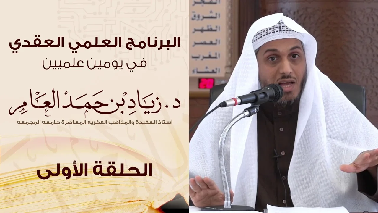 #البرنامج_العلمي_العقدي | الحلقة (1) | د. زياد بن حمد العامر