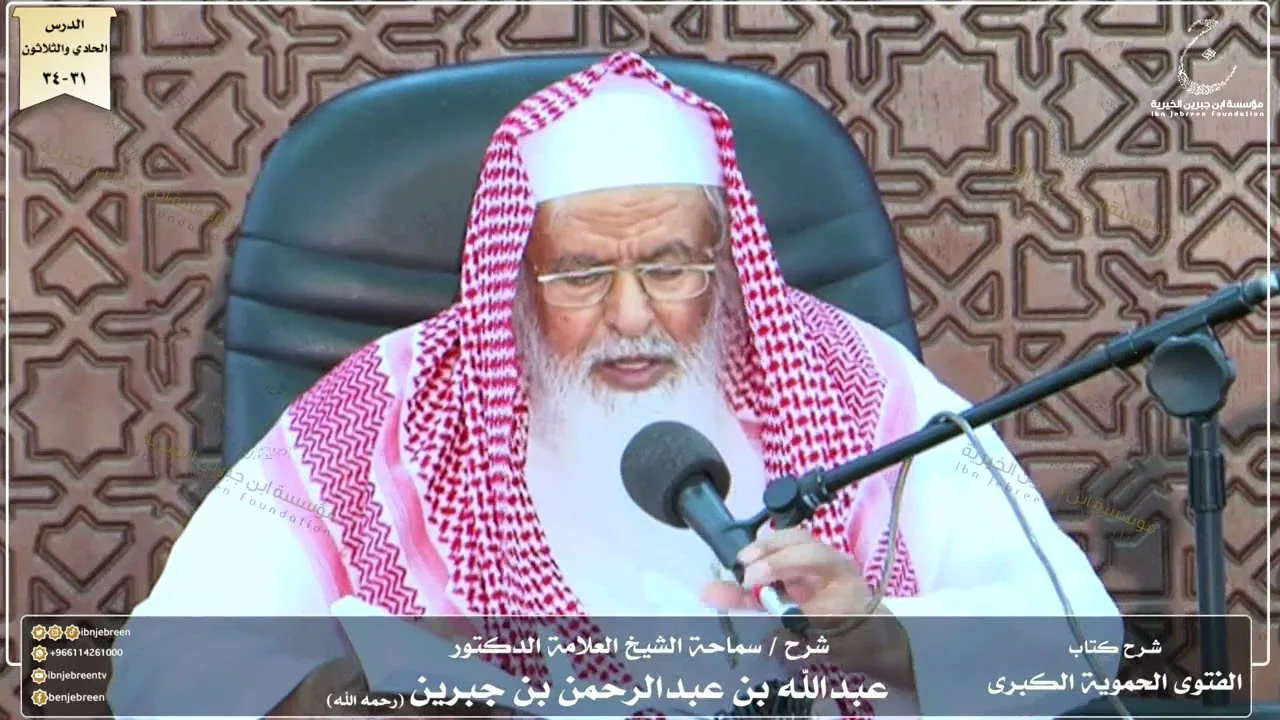 شرح كتاب الفتوى الحموية لسماحة الشيخ عبدالله ابن جبرين الدرس الحادى والثلاثون