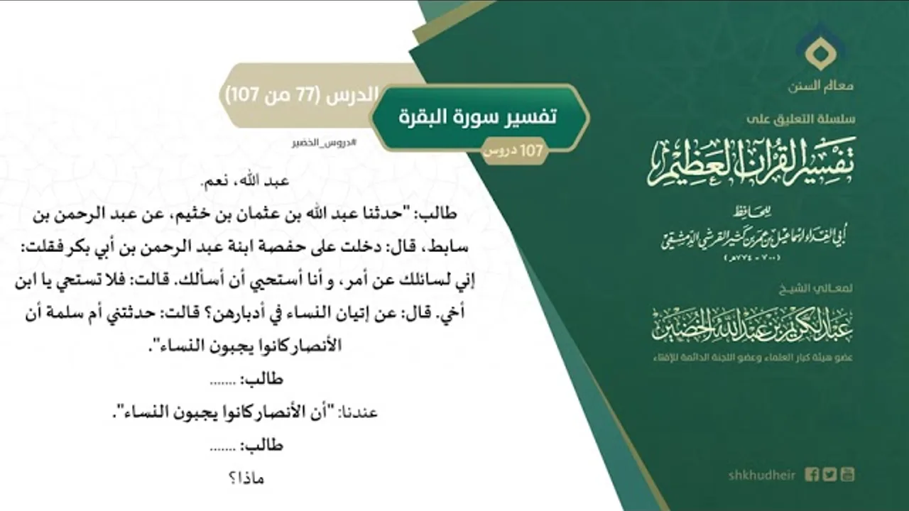 التعليق على تفسير ابن كثير (106) || تفسير سورة البقرة (77-107) || معالي الشيخ عبد الكريم الخضير
