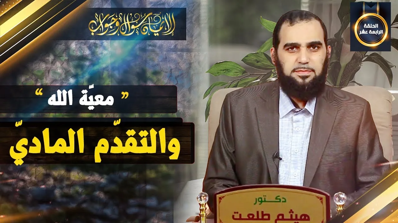 الإيمان سؤال وجواب | حلقة 14: ثمرات عبادة الله ومعيار التقدم وما معنى الاستخلاف في الأرض؟
