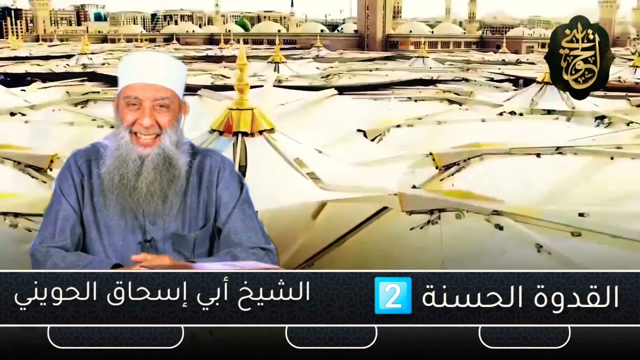 القدوة الحسنة 2️⃣| للشيخ الحويني