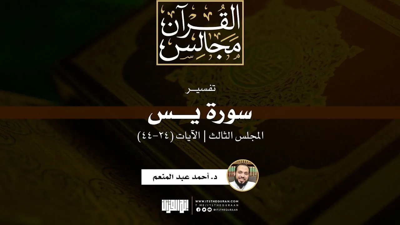 تفسير سورة يس (3) | الآيات (24-44) | د. أحمد عبد المنعم