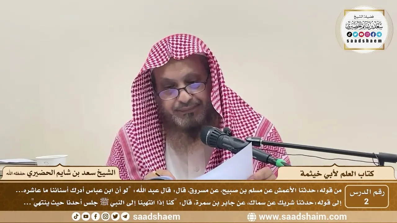 2 - كتاب العلم لأبي خيثمة ( 2 ) - الشيخ سعد بن شايم الحضيري