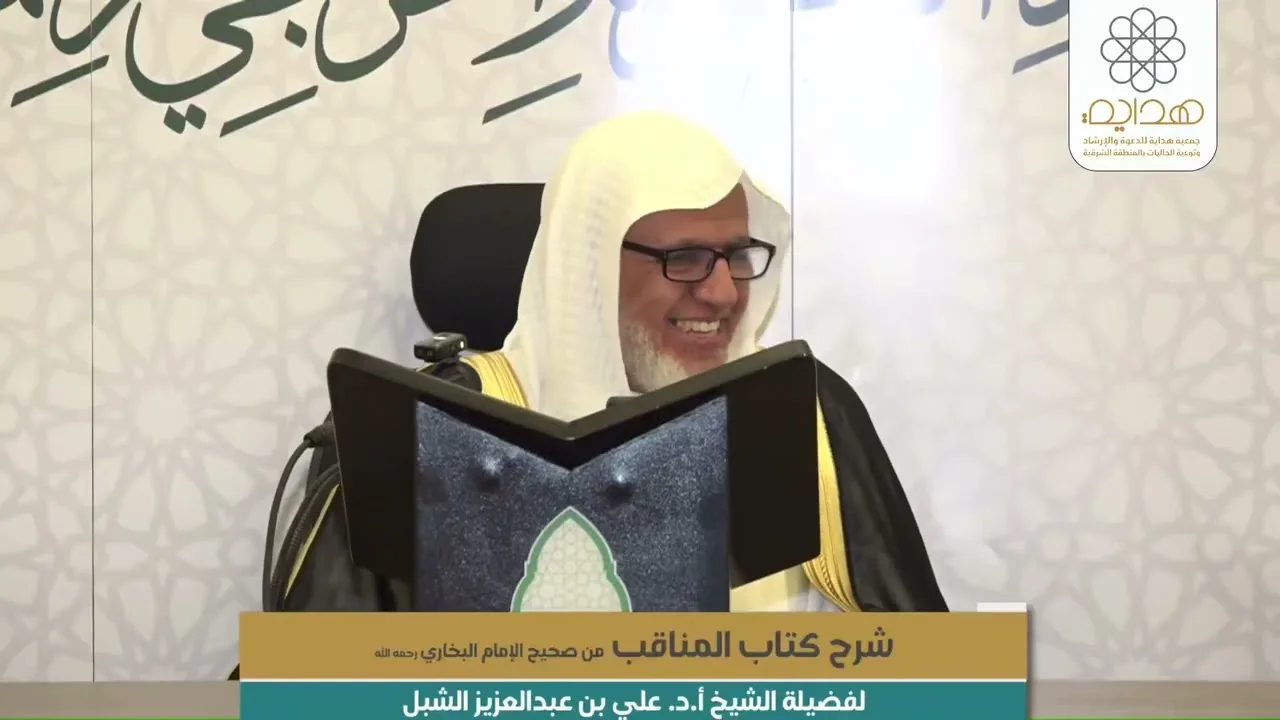أ.د. علي الشبل | شرح كتاب المناقب من صحيح البخاري المجلس (4)