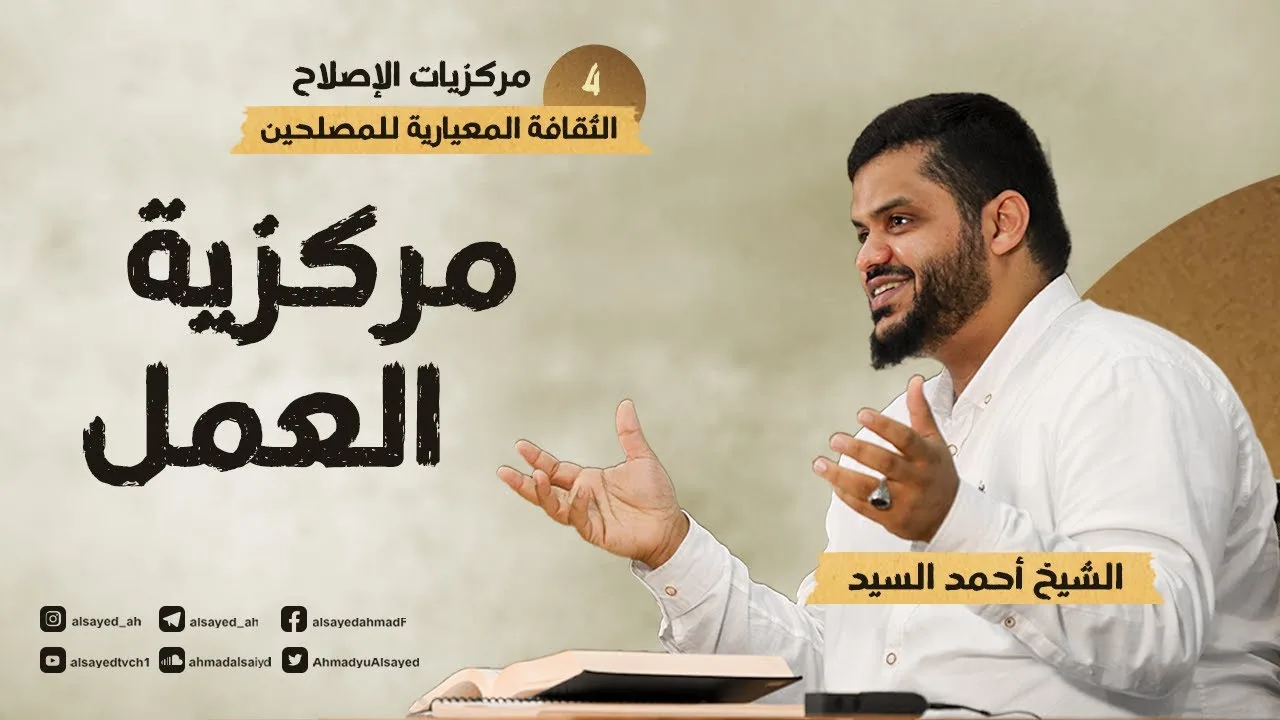 مركزيات الإصلاح ٠٤ | مركزية العمل | أحمد السيد