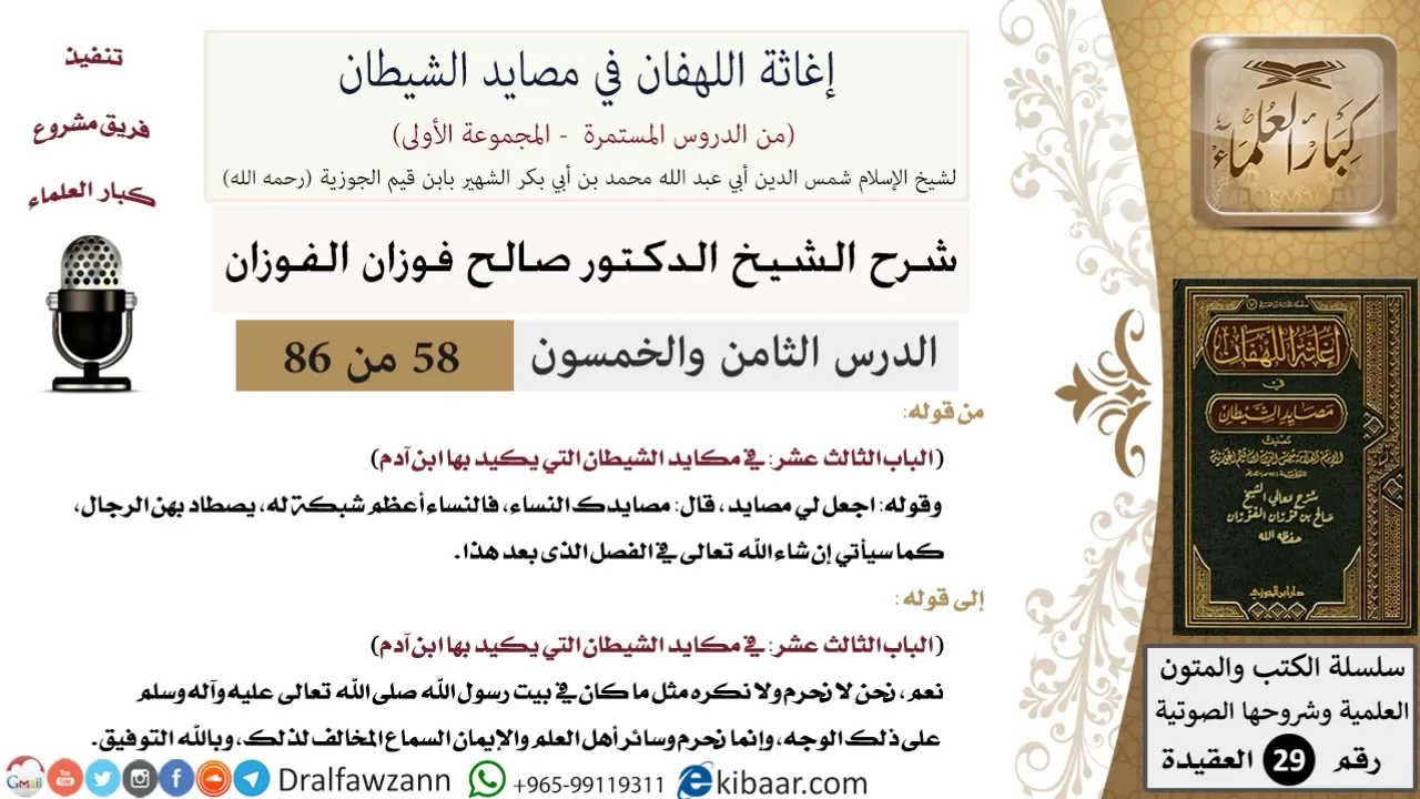 58 من 86 /شرح كتاب إغاثة اللهفان في مصائد الشيطان/مصايد الشيطان/صالح الفوزان/العقيدة/كبار العلماء