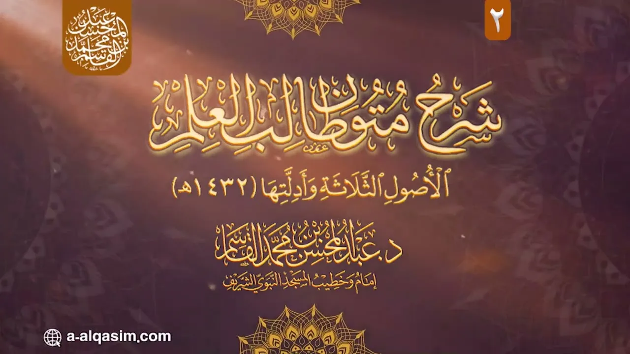 02 | شرح الأصول الثلاثة وأدلتها 1432هـ