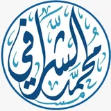الشيخ محمد بن مبارك الشرافي