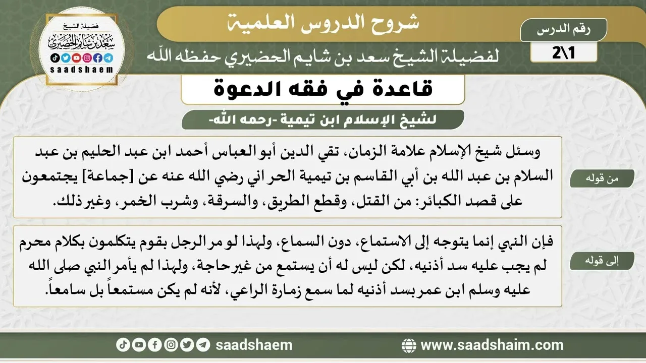 قاعدة في فقه الدعوة (1) من كلام شيخ الإسلام ابن تيمية -رحمه الله- للشيخ سعد بن شايم الحضيري