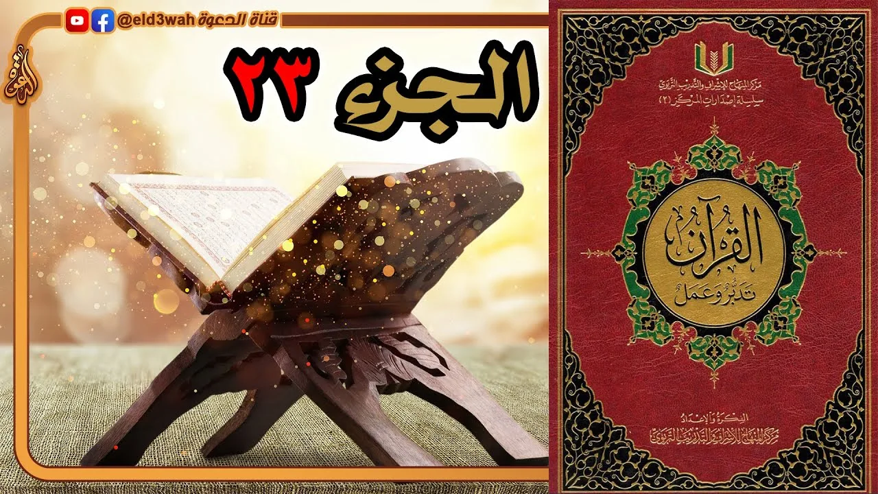 القرآن تدبر وعمل ج23 | من سورة يس الآية 28 إلى سورة الزمر الآية 31