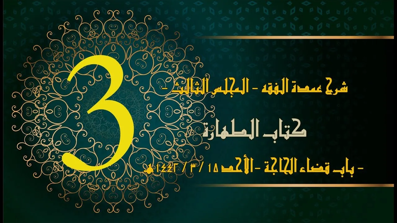 شرح عمدة الفقه (3) | كتاب الطهارة - باب قضاء الحاجة | الشيخ عبدالرحمن الودعان