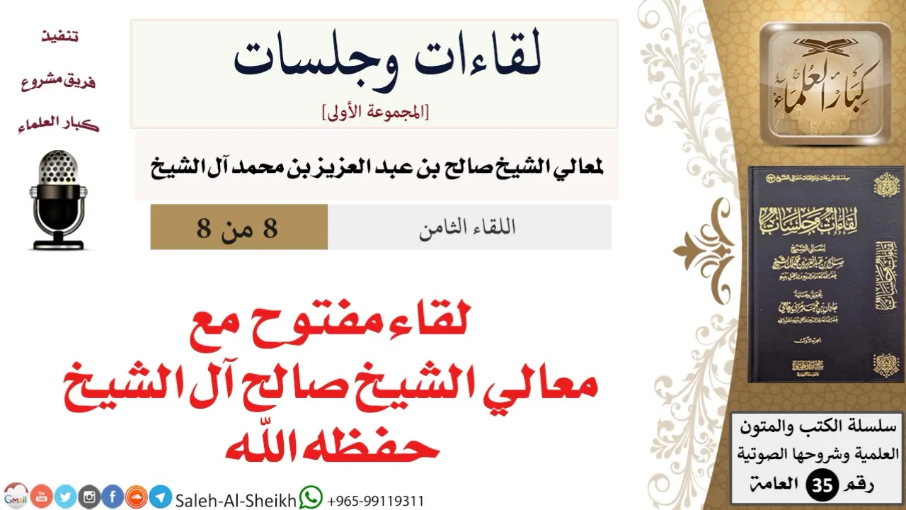 لقاء مفتوح مع معالي الشيخ صالح آل الشيخ [لقاءات وجلسات] - كبار العلماء