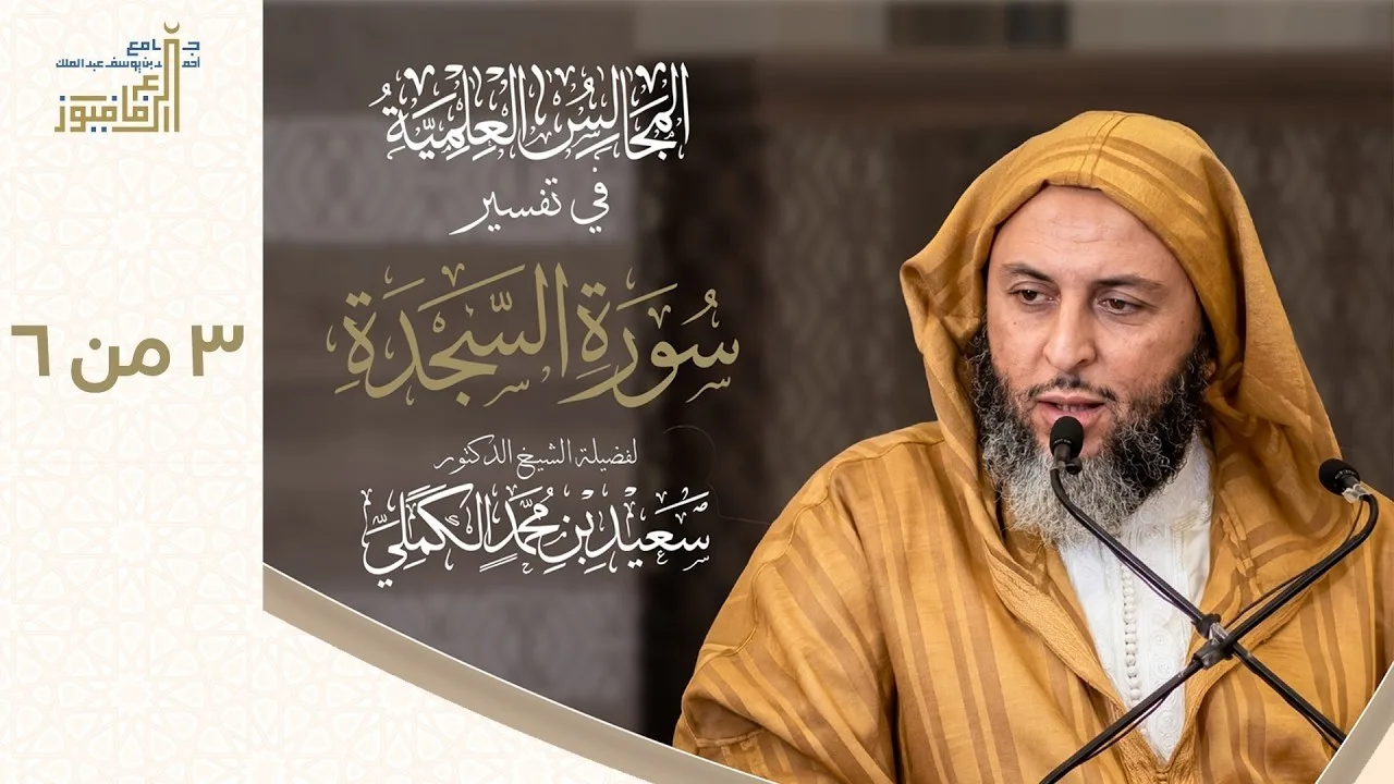 تفسيرسورة السجدة -  الشيخ سعيد الكملي -  3  من 6