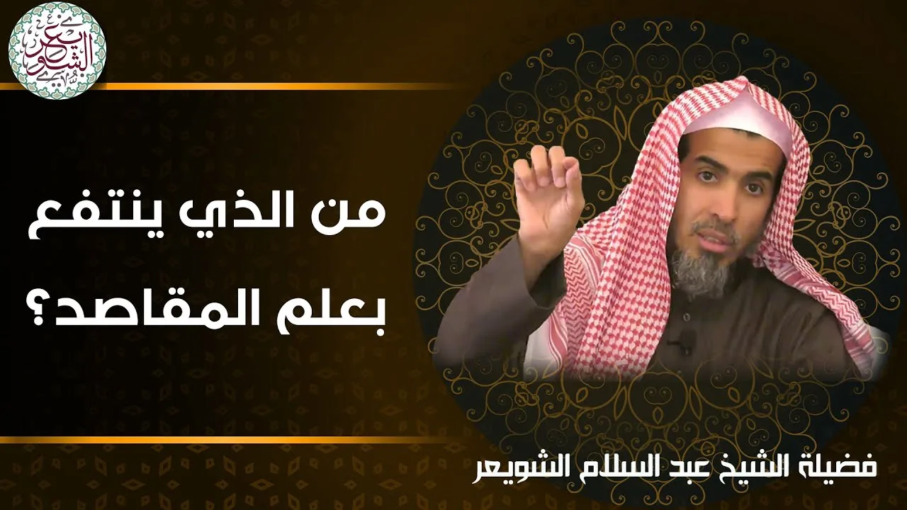 من الذي ينتفع بعلم المقاصد ؟ للشِّيخ د. عبدالسلام الشويعر