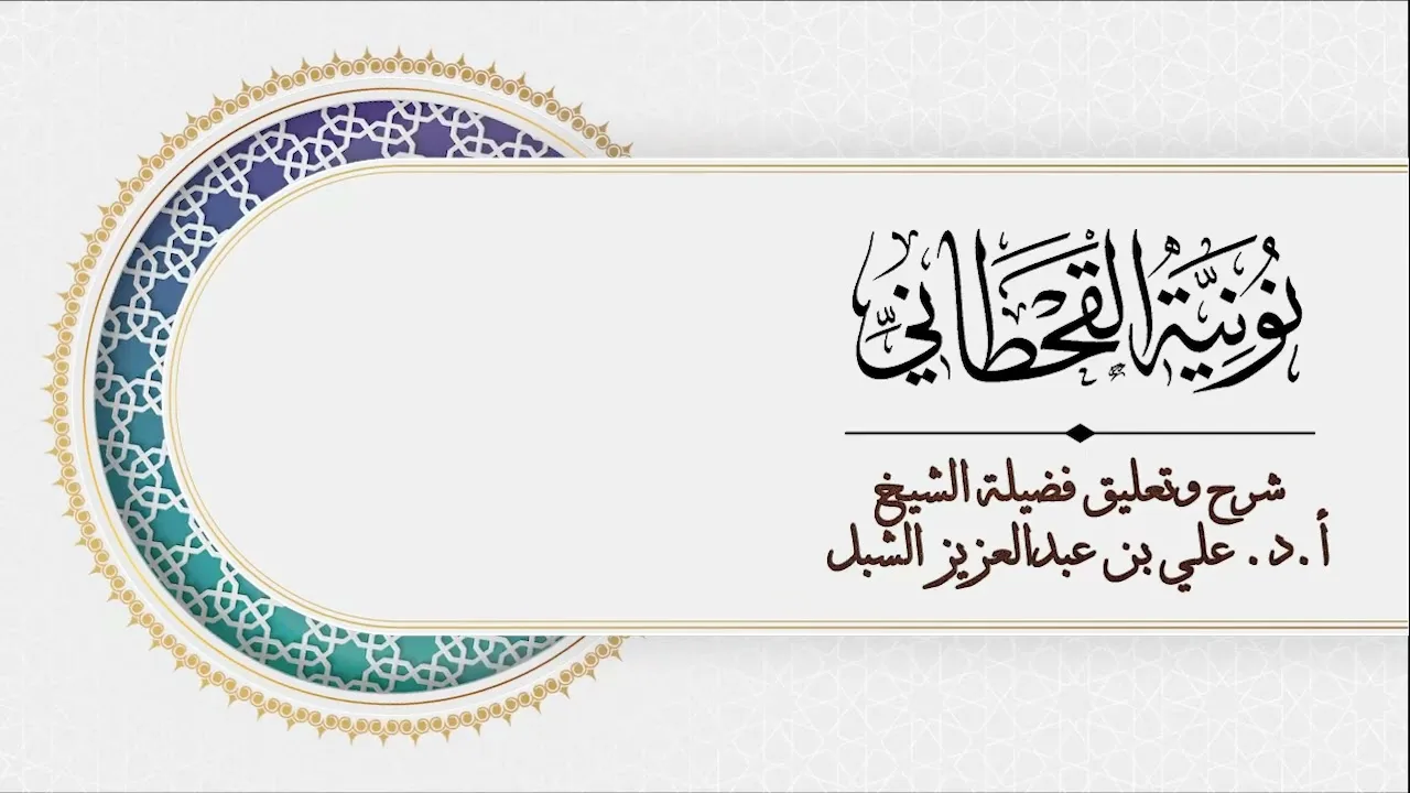 أ.د. علي الشبل | شرح نونية القحطاني المجلس  (4)