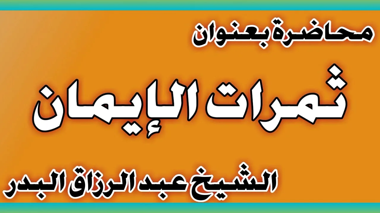 ثمرات الإيمان الشيخ عبد الرزاق بن عبد المحسن العباد