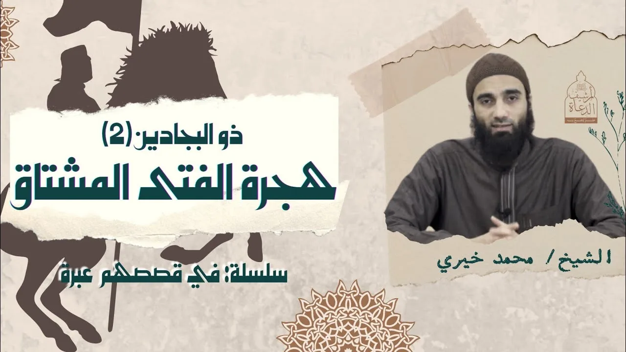 هجرة الفتى المشتاق .. ذو البجادين ٢ ❤️ سلسلة في قصصهم عبرة - الشيخ محمد خيري #فى_قصصهم_عبرة