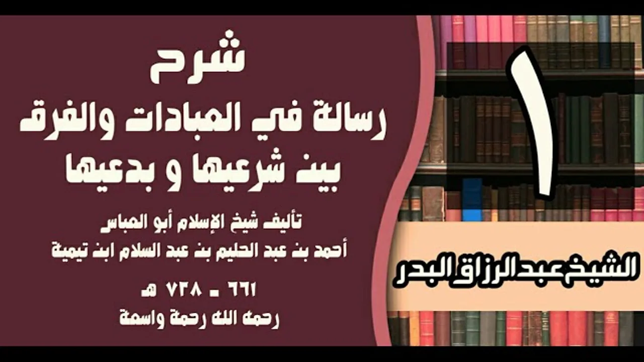 01 - شرح رسالة في العبادات والفرق بين شرعيها و بدعيها لابن تيمية - الشيخ عبد الرزاق البدر