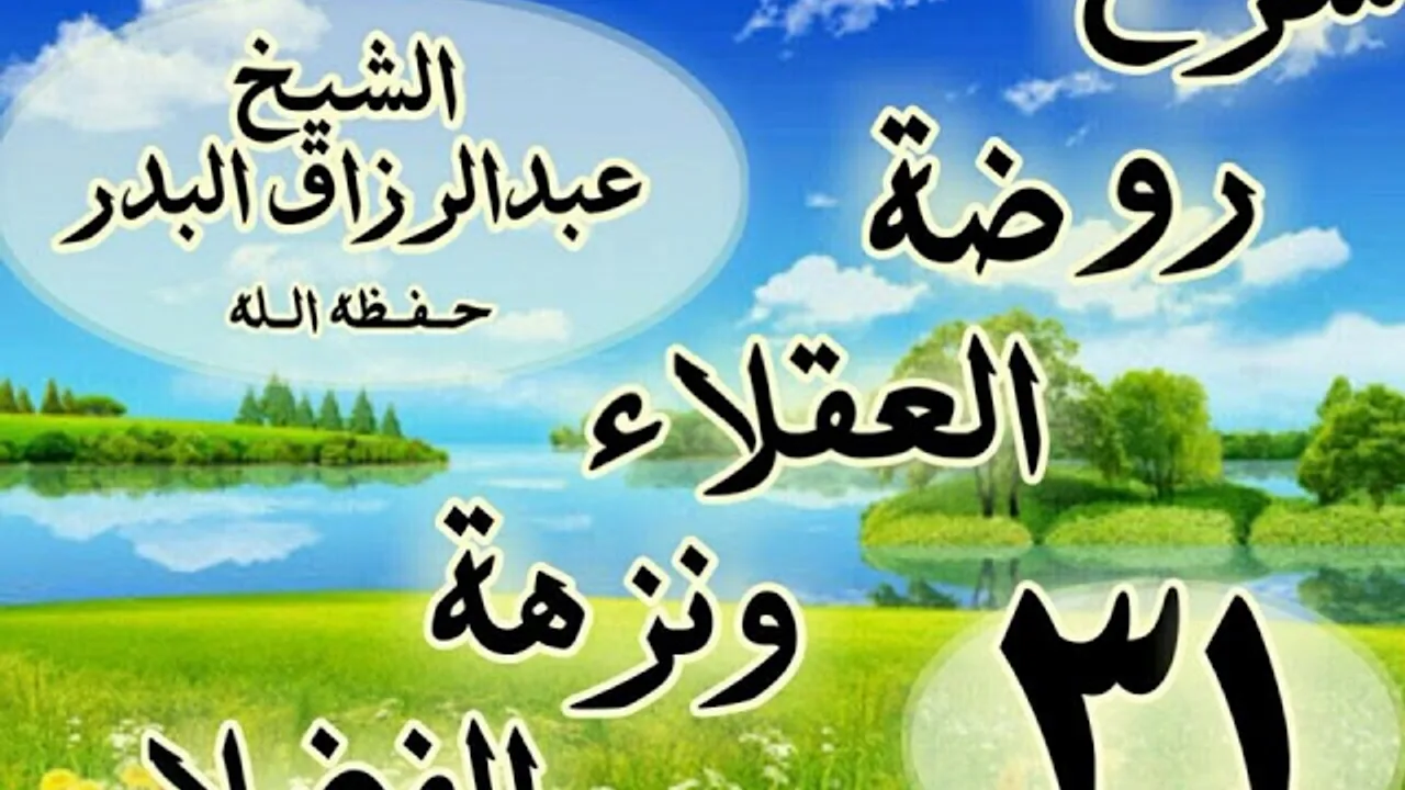 31 - شرح روضة العقلاء ونزهة الفضلاء" ذكر الدنيا وتقلبها بأهلها "الشيخ عبد الرزاق البدر