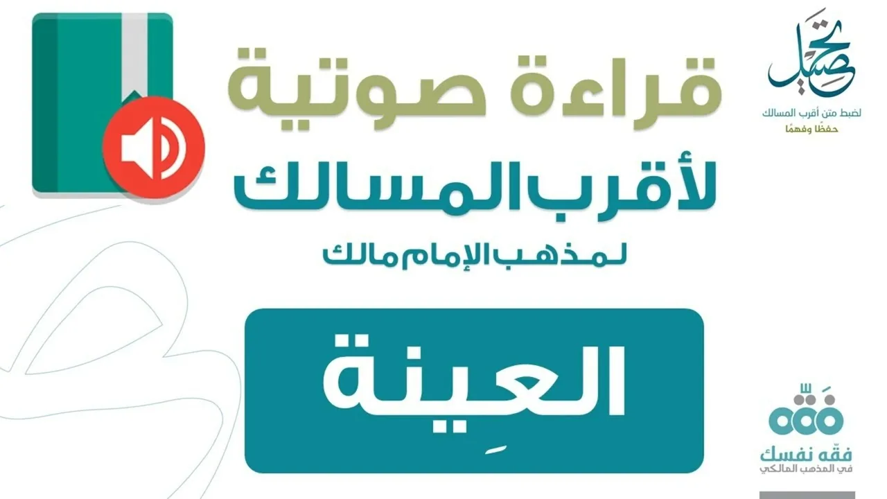 72 فصل العينة || قراءة لمتن أقرب المسالك