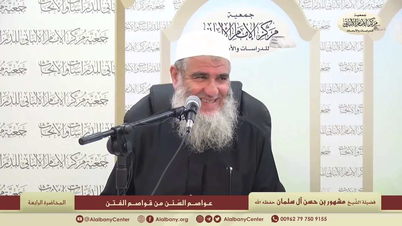 المحاضرة الرابعة " عواصم السنن من قواصم الفتن" مركز الإمام الألباني