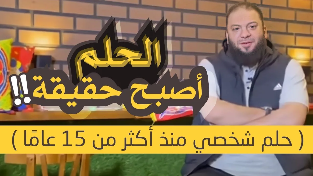 الحلم أصبح حقيقة | " حلم شخصي منذ أكثر من 15 عامًا " | #مبادرة_ختمة_تعارف | د . حازم شومان