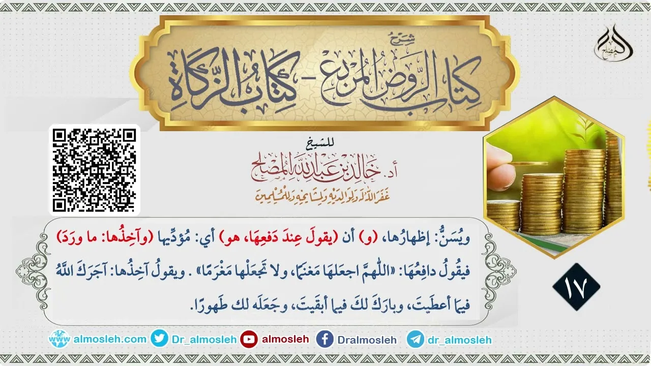 الدرس (17) من شرح كتاب الزكاة من الروض المربع للشيخ خالد المصلح