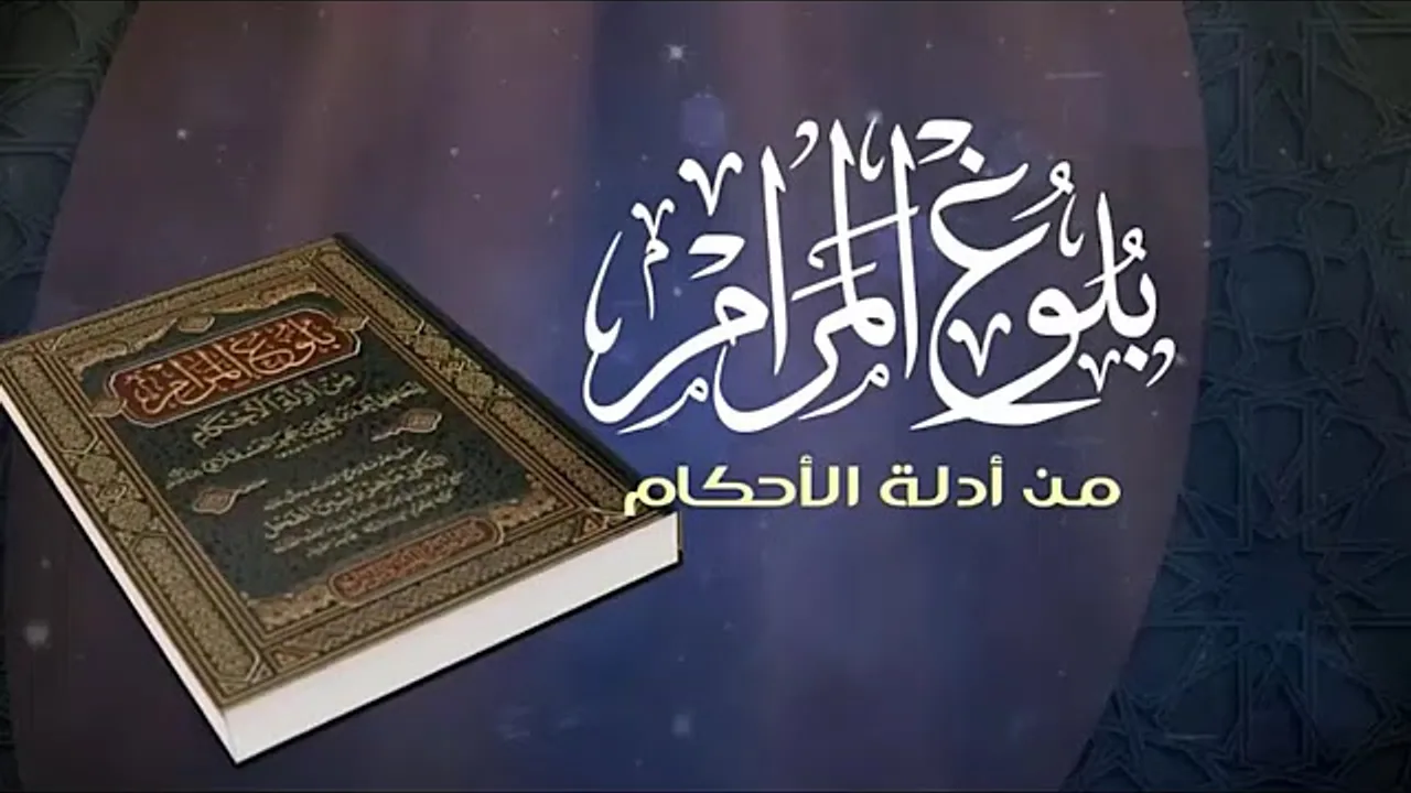 شـرح كتاب الصلاة من بلـوغ المــرام/ الشيخ عبدالله الفوزان/ 6 #دروس_الفوزان #الفوزان #بلوغ_المرام