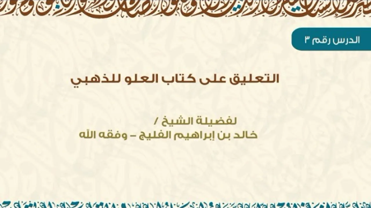 الدرس 3 / التعليق على كتاب العلو للذهبي / للشيخ خالد الفليج