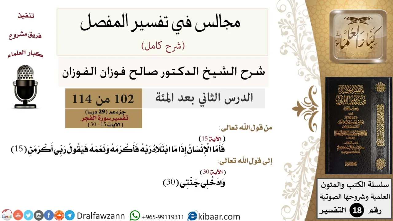 102 من 114/المجالس في تفسير المفصل/صالح الفوزان/تفسير جزء عم/سورة الفجر/من آية 15 الى آخر السورة