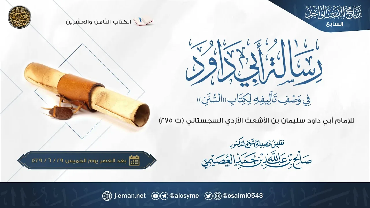 رسالة أبي داود إلى أهل مكة | الشيخ صالح العصيمي