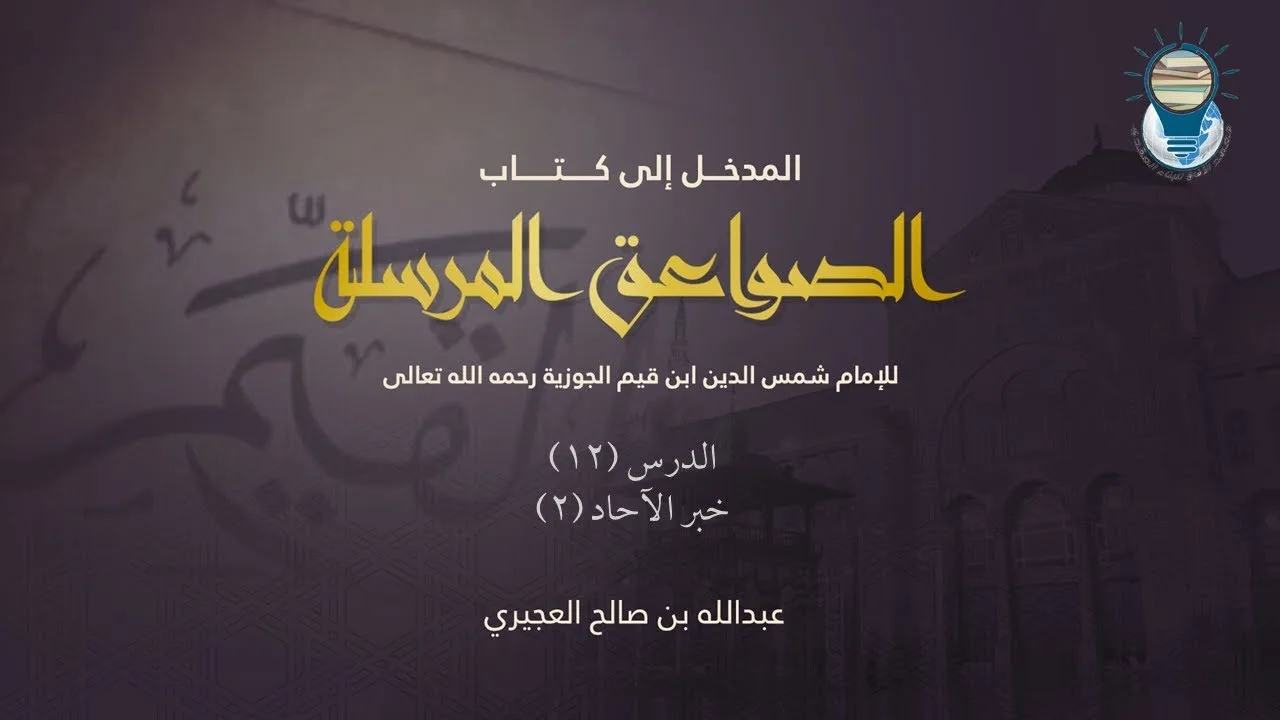 المدخل إلى كتاب الصواعق المرسلة 12 - خبر الآحاد 2