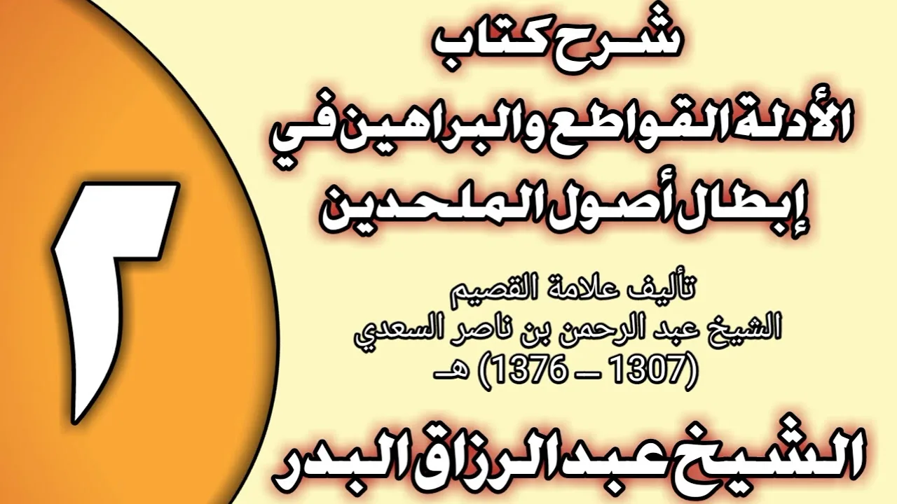 02 - شرح كتاب الأدلة القواطع والبراهين في إبطال أصول الملحدين الشيخ عبد الرزاق بن عبد المحسن العباد