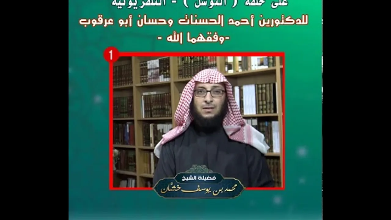 تعقيب على حلقة الدكتورين أبو عرقوب والحسنات حول قضايا التوسل