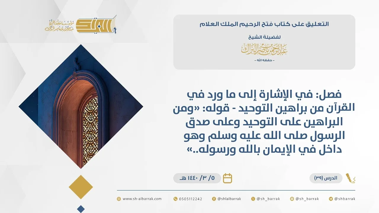 (39)قوله ومن البراهين على التوحيد وعلى صدق الرسول صلى الله عليه وسلم...-فتح الرحيم الملك العلام