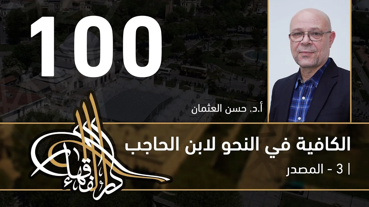 الكافية لابن الحاجب -  100 - الفصل التاسع - أ. د. حسن العثمان