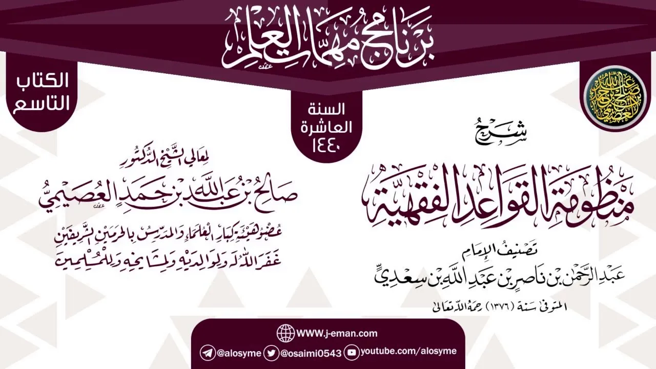 شرح (منظومة القواعد الفقهية) | برنامج مهمات العلم 1440 | الشيخ صالح العصيمي