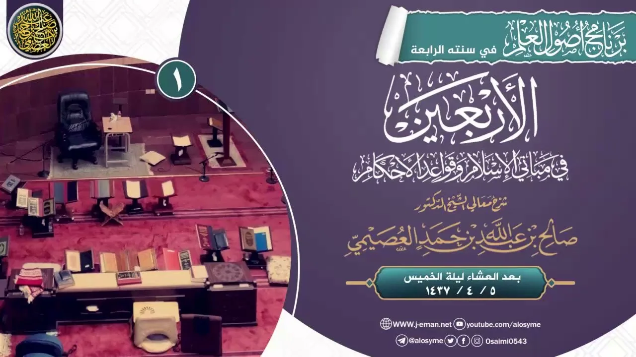 الأربعين النووية لشرف الدين النووي (١)  | شرح الشيخ صالح العصيمي