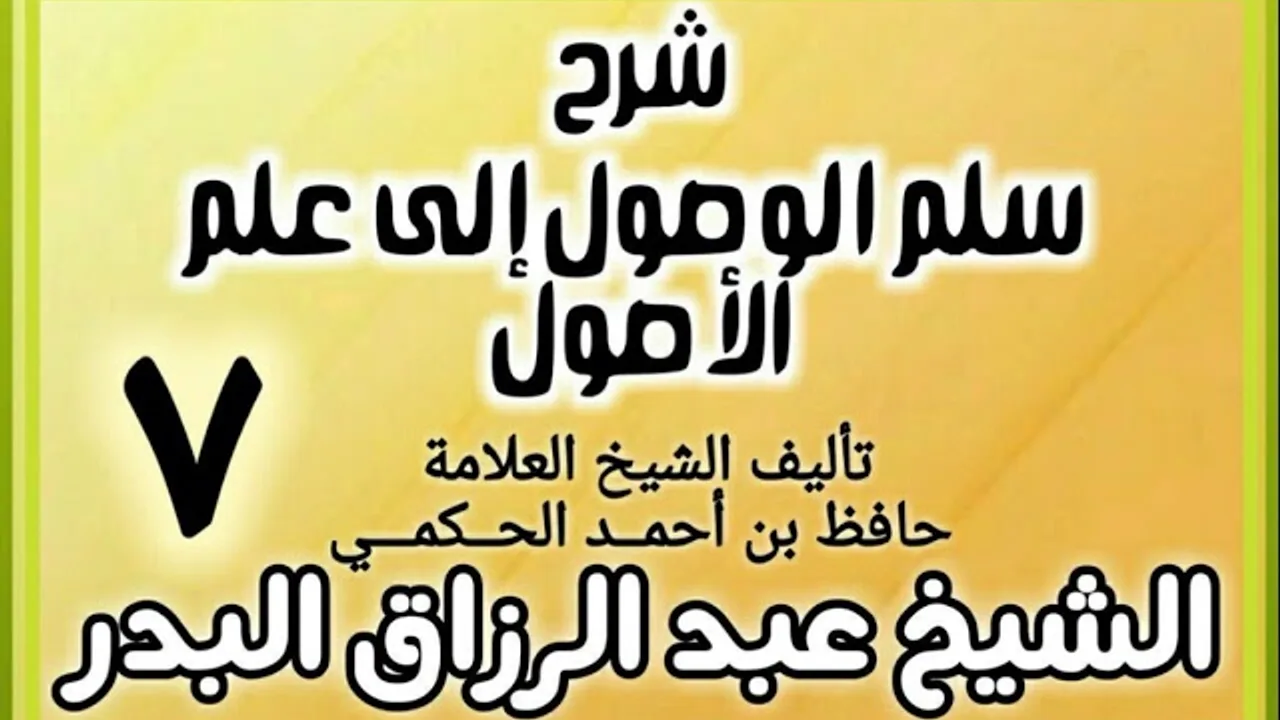 07 - شرح سلم الوصول إلى علم الأصول للحكمي - الشيخ عبد الرزاق البدر