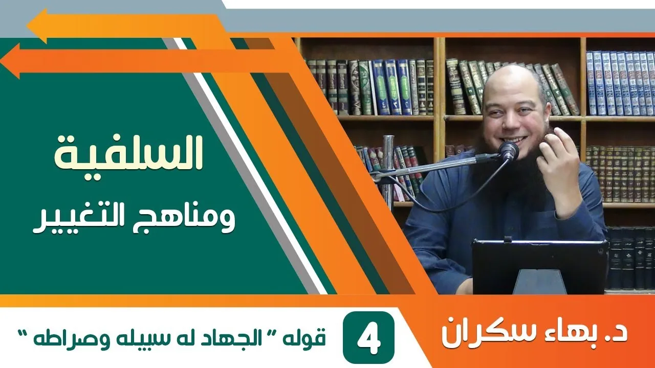 السلفية ومناهج التغيير (4) قوله "الجهاد له سبيله وصراطه" - د.بهاء سكران