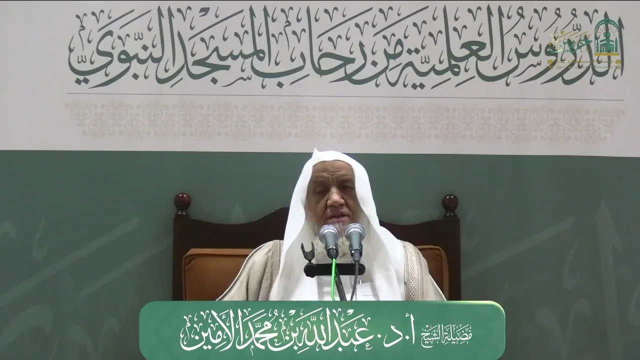 الدروس العلمية لفضيلة الشيخ أ. د. عبدالله بن محمد الأمين - تفسير البغوي