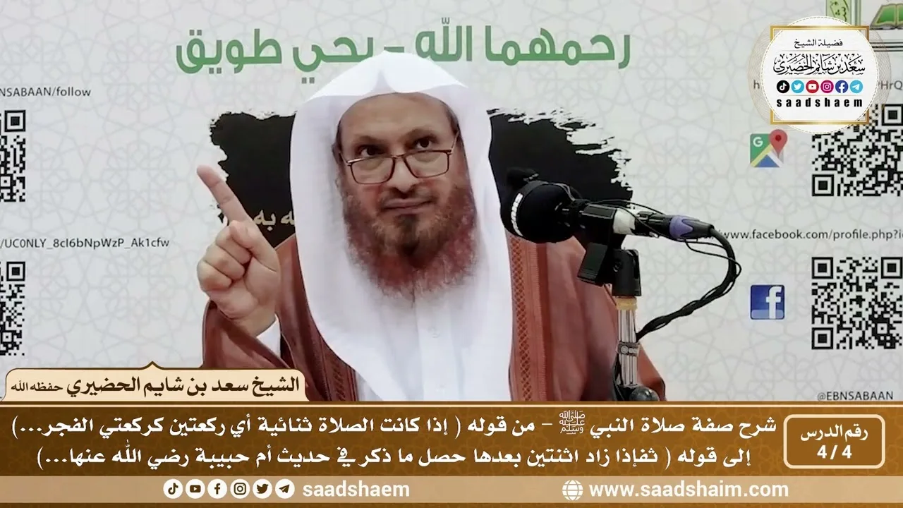 4 - 4 شرح صفة صلاة النبي ﷺ الدرس الرابع - الشيخ سعد بن شايم الحضيري