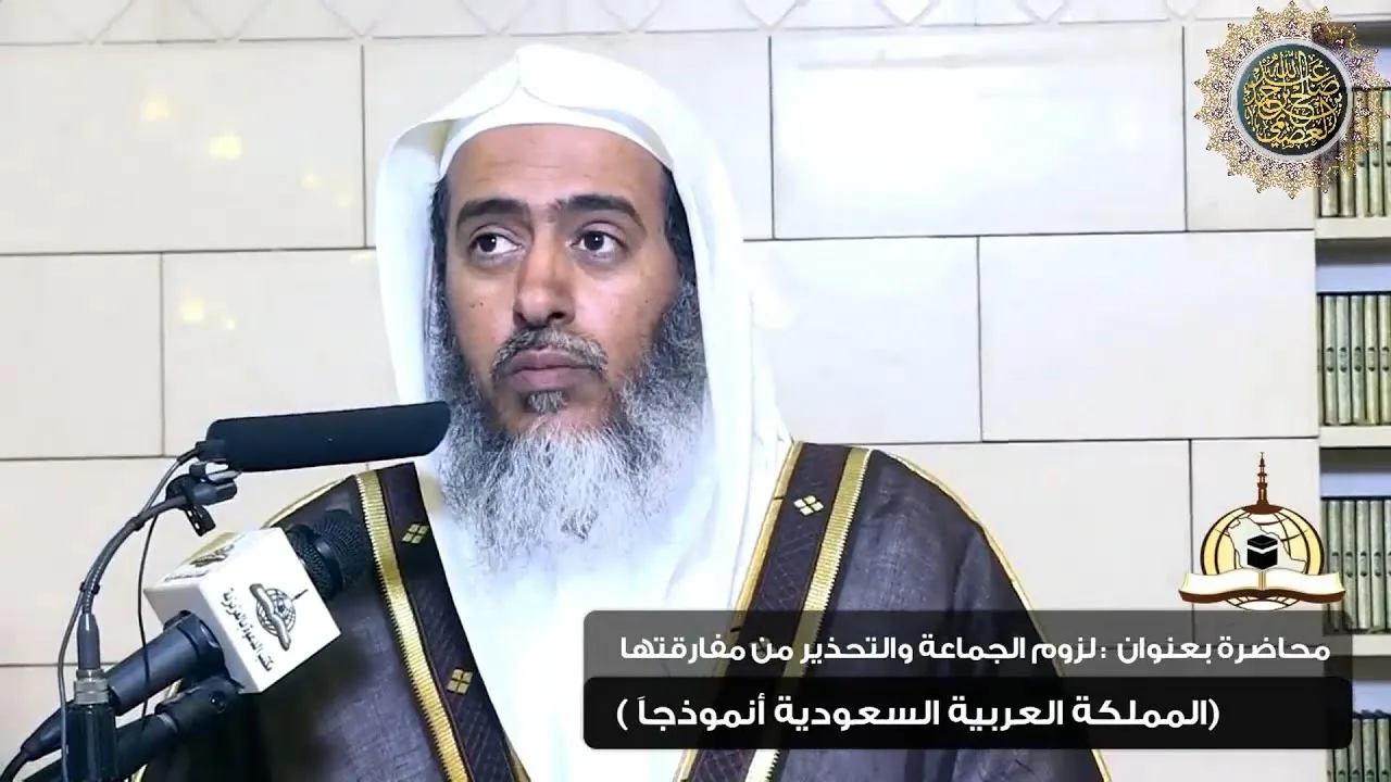 لزوم الجماعة والتحذير من مفارقتها(المملكة العربية السعودية أنموذجا)| ٨-٣- ١٤٤٠ | الشيخ صالح العصيمي