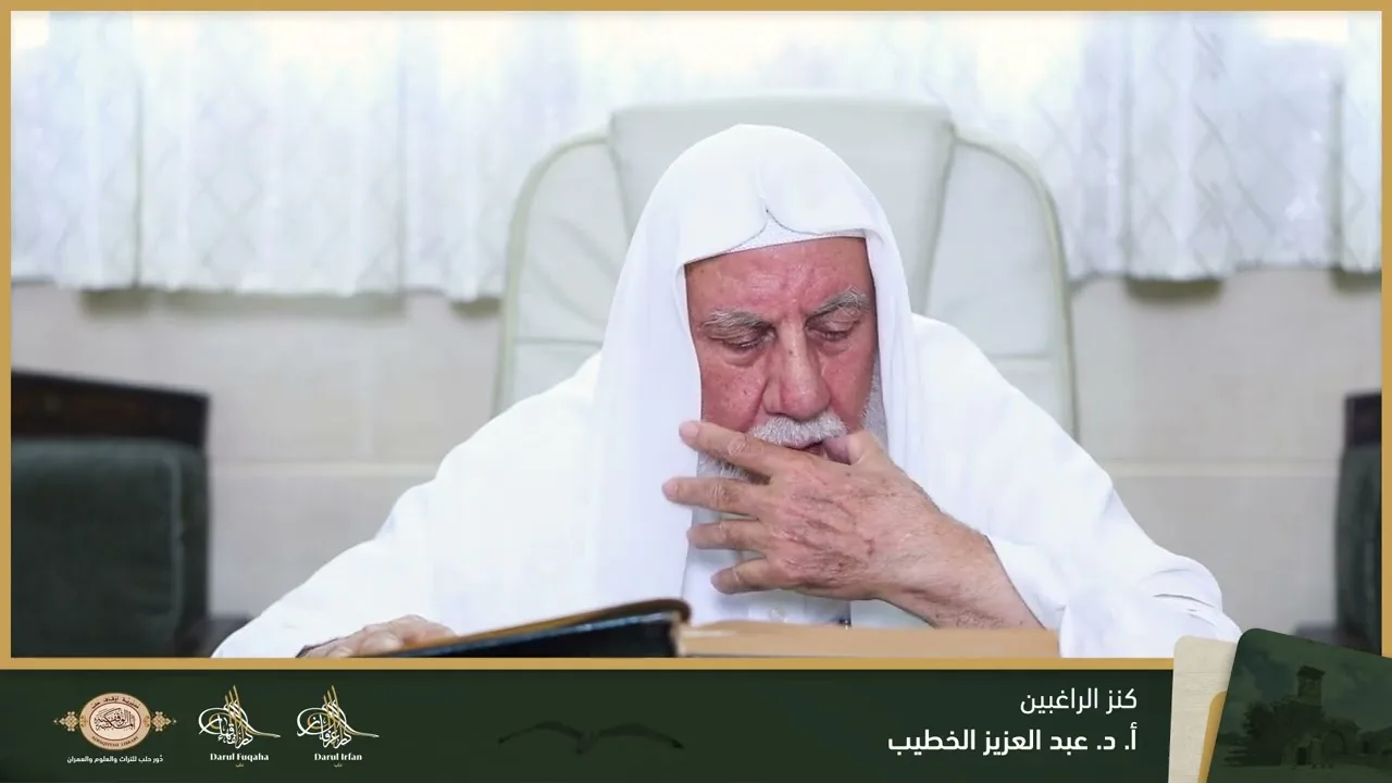 كنز الراغبين (1) - 04 - الفصل العشرين - أ. د. عبد العزيز الخطيب