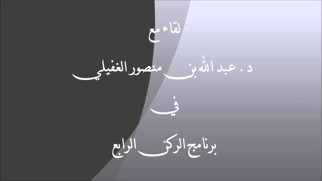 حوار إذاعي حول القرآن في شهر الصوم مع د. عبد الله بن منصور الغفيلي - برنامج الركن الرابع