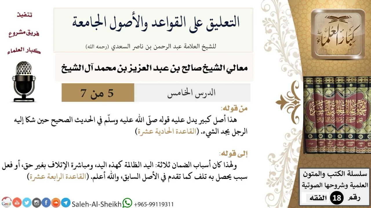 التعليق على القواعد والأصول الجامعة (5) - معالي الشيخ صالح آل الشيخ - فقه - كبار العلماء