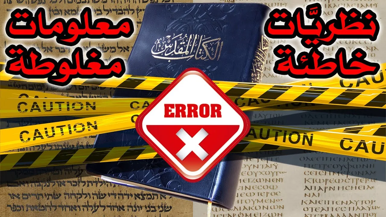وحي الكتاب المقدس يسمح بوجود نظريات خاطئة ومعلومات مغلوطة